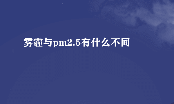 雾霾与pm2.5有什么不同