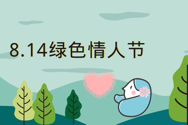 2月14日是什么节日