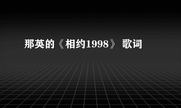 那英的《相约1998》 歌词