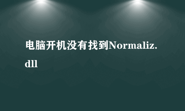 电脑开机没有找到Normaliz.dll