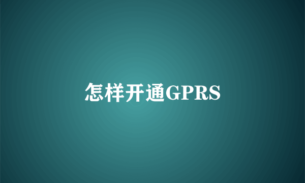 怎样开通GPRS