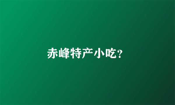 赤峰特产小吃？