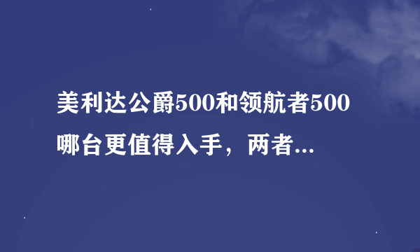 美利达公爵500和领航者500哪台更值得入手，两者的区别在哪里