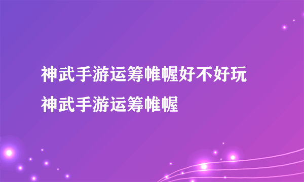 神武手游运筹帷幄好不好玩 神武手游运筹帷幄