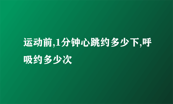 运动前,1分钟心跳约多少下,呼吸约多少次