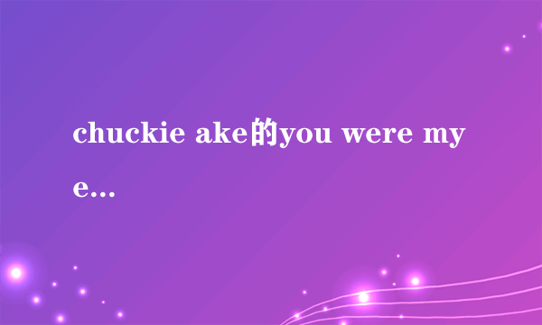 chuckie ake的you were my everything歌词