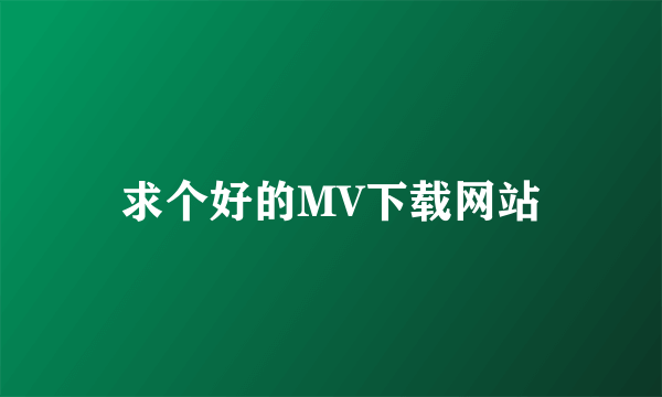 求个好的MV下载网站