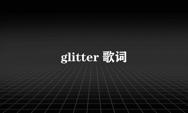 glitter 歌词