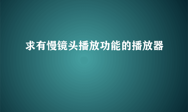 求有慢镜头播放功能的播放器