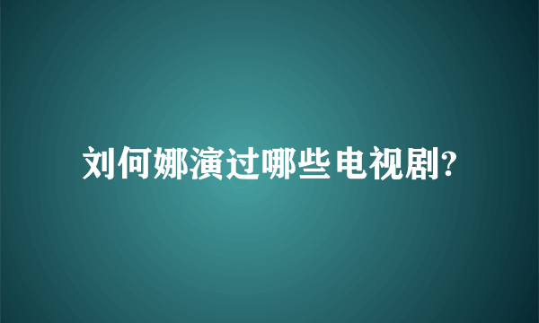 刘何娜演过哪些电视剧?