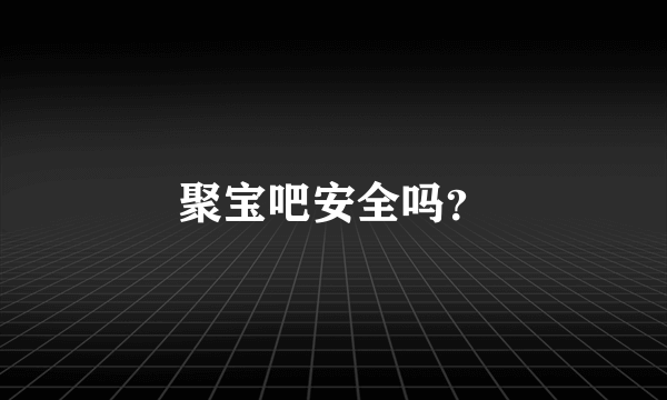 聚宝吧安全吗？