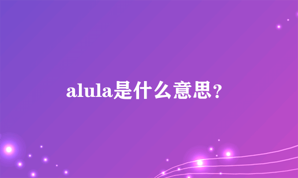 alula是什么意思？