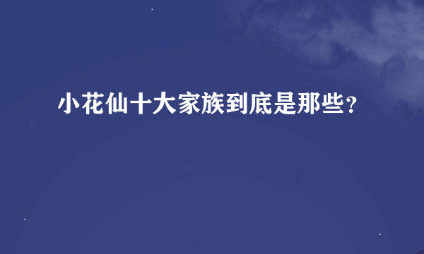 小花仙十大家族到底是那些？