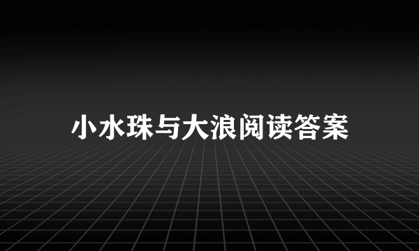 小水珠与大浪阅读答案