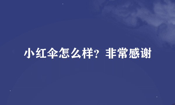 小红伞怎么样？非常感谢