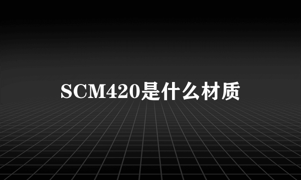 SCM420是什么材质