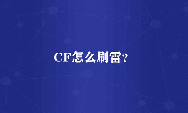 CF怎么刷雷？