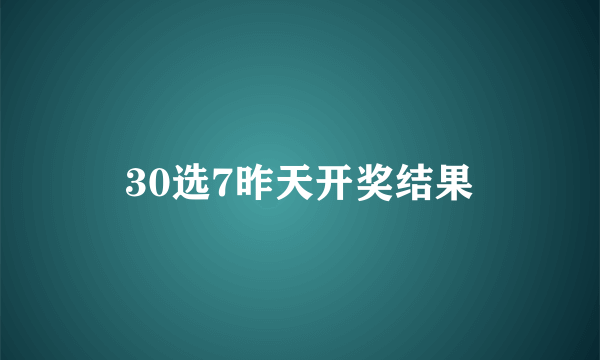 30选7昨天开奖结果