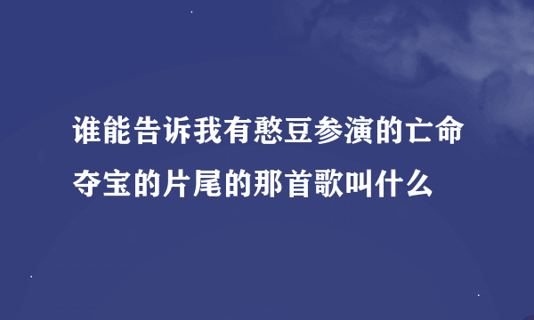 谁能告诉我有憨豆参演的亡命夺宝的片尾的那首歌叫什么