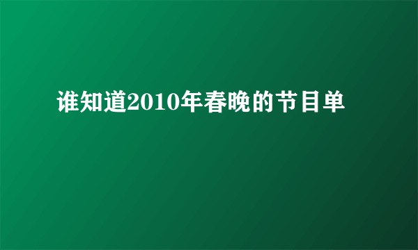 谁知道2010年春晚的节目单