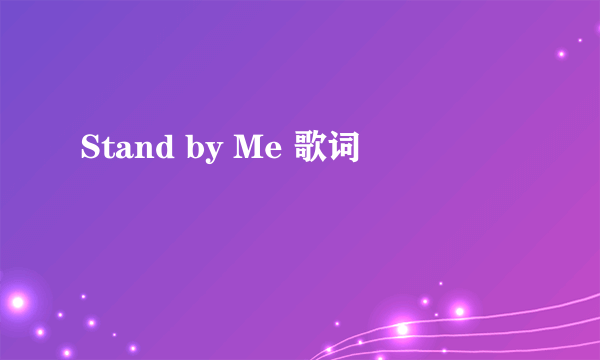 Stand by Me 歌词