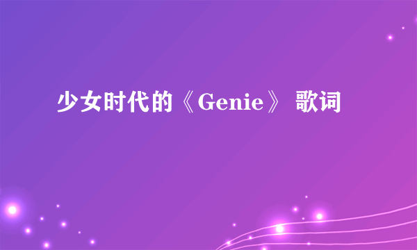 少女时代的《Genie》 歌词