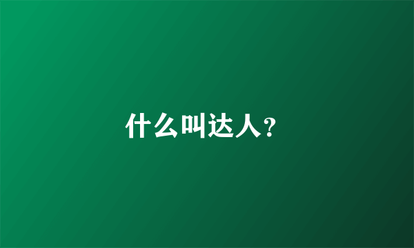 什么叫达人？