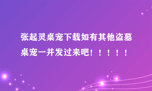 张起灵桌宠下载如有其他盗墓桌宠一并发过来吧！！！！！