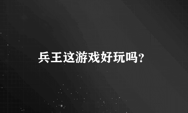 兵王这游戏好玩吗？