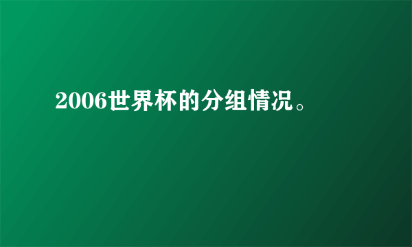 2006世界杯的分组情况。