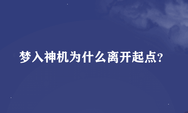 梦入神机为什么离开起点？