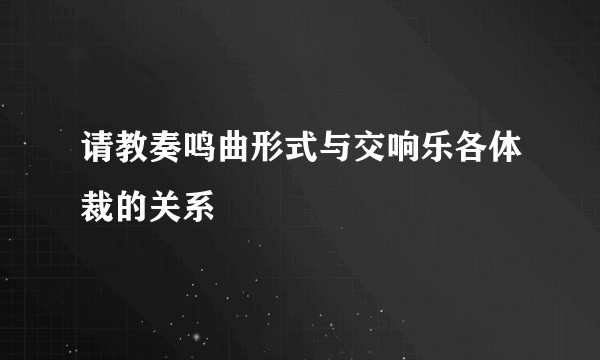 请教奏鸣曲形式与交响乐各体裁的关系