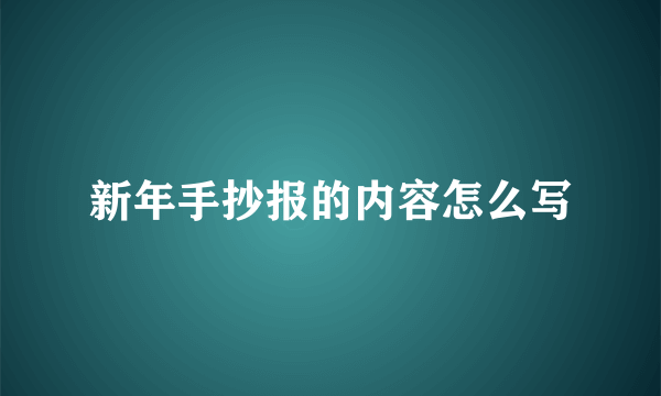 新年手抄报的内容怎么写