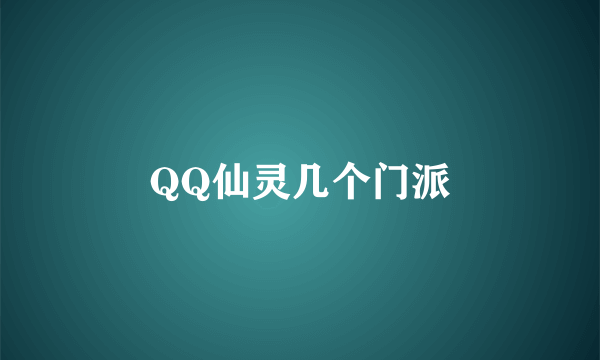 QQ仙灵几个门派