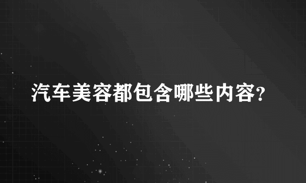 汽车美容都包含哪些内容？