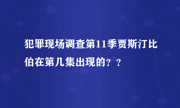 犯罪现场调查第11季贾斯汀比伯在第几集出现的？？