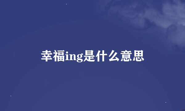 幸福ing是什么意思