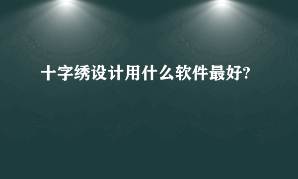 十字绣设计用什么软件最好?