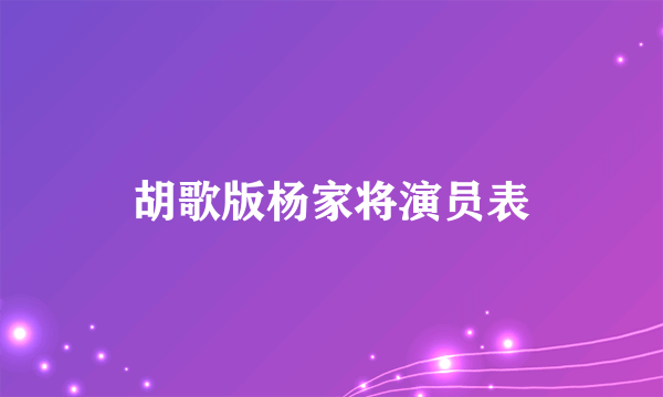 胡歌版杨家将演员表