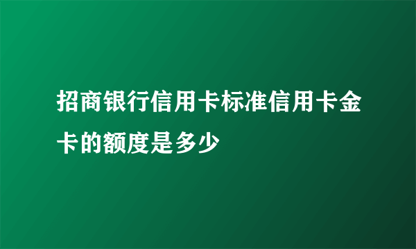 招商银行信用卡标准信用卡金卡的额度是多少