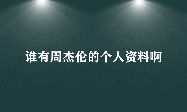 谁有周杰伦的个人资料啊