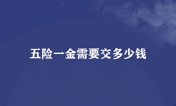 五险一金需要交多少钱