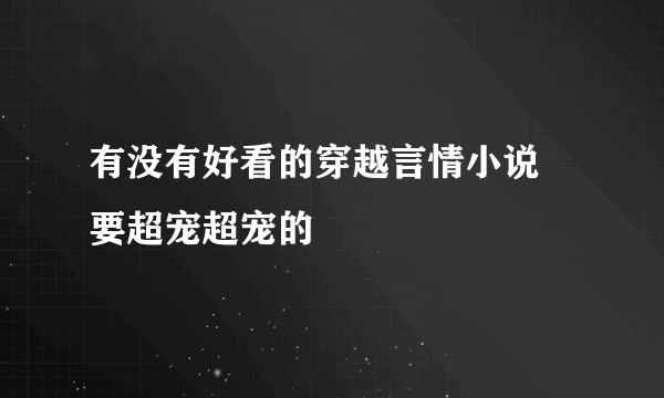 有没有好看的穿越言情小说 要超宠超宠的