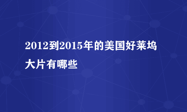 2012到2015年的美国好莱坞大片有哪些