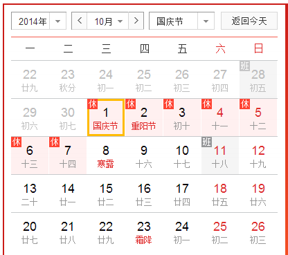 2014年国庆法定假日几天