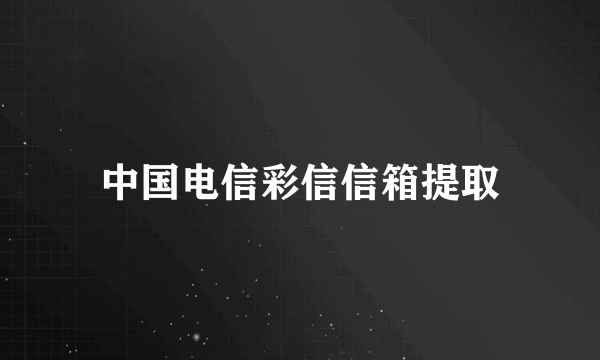 中国电信彩信信箱提取