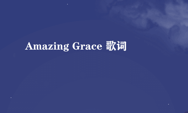 Amazing Grace 歌词