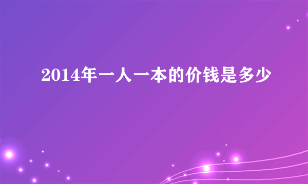 2014年一人一本的价钱是多少