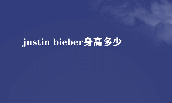 justin bieber身高多少