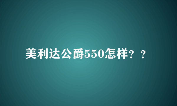 美利达公爵550怎样？？